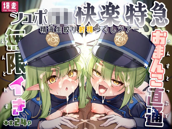 爆走シュポ○キ快楽特急 〜精液生搾り射精づくしツアー〜 エロ漫画 無料