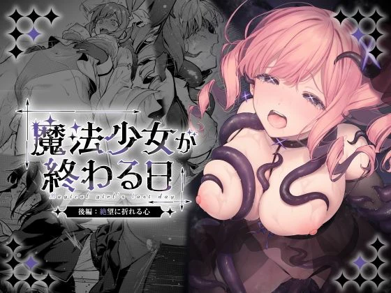魔法少女が終わる日 後編:絶望に折れる心 魔法少女が終わる日