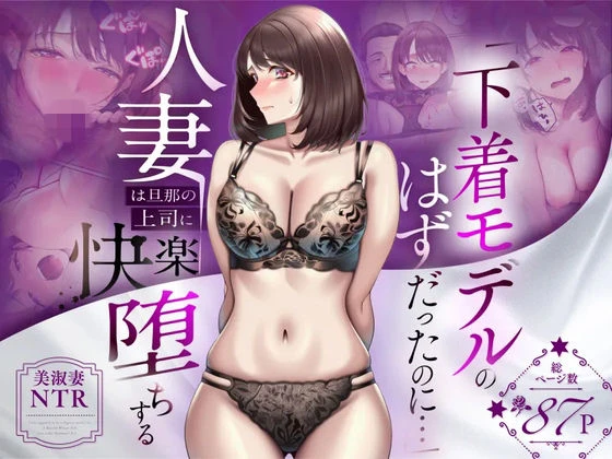 【NTR】「下着モデルのはずだったのに…」〜人妻は旦那の上司に快楽堕ちする〜 エロ漫画 無料