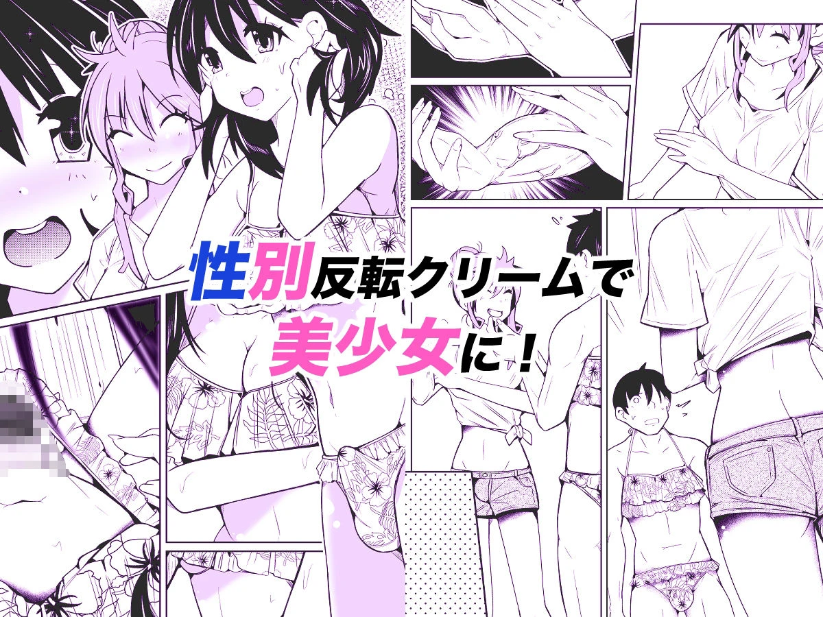 性別反転クリーム=海の家の裏バイト= 3ページ