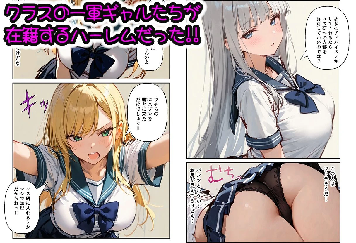 コスプレ研究会のオタクが一軍ギャルたちとハーレムセックス 3ページ