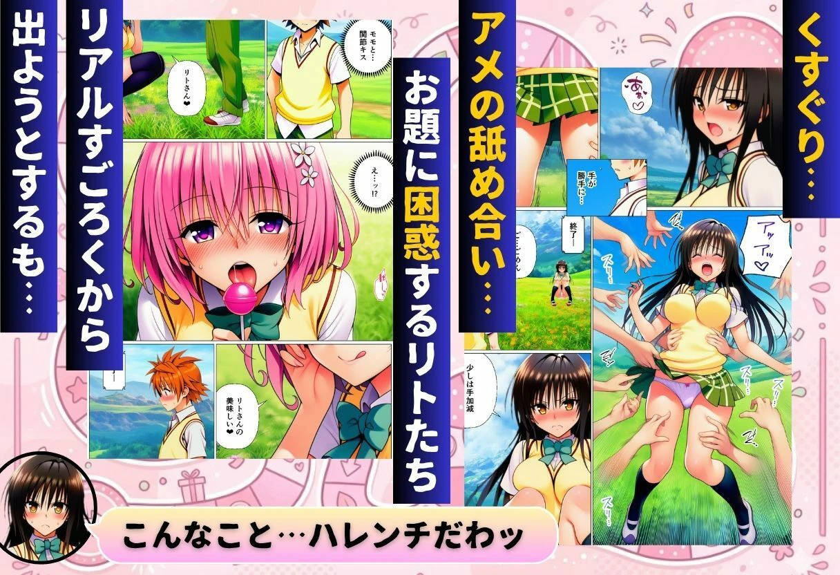 リトの理性が崩壊!?リアル人生すごろく!! 3ページ