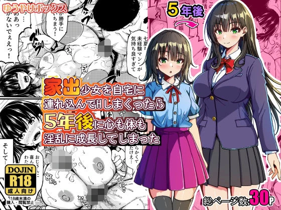 家出少女を自宅に連れ込んでHしまくったら5年後に心も体も淫乱に成長してしまった エロ漫画 無料