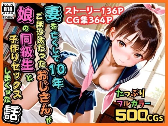 【500枚】妻を亡くして10年ご無沙汰だったおじさんが娘の同級生と子作りセックスしまくった話【女子校生】 エロ漫画 無料