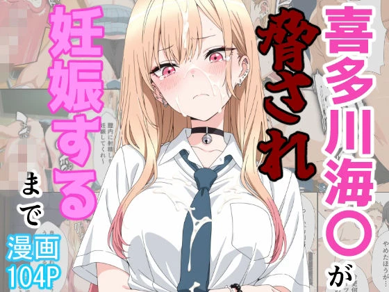 喜多川海〇が脅され妊娠するまで 1ページ