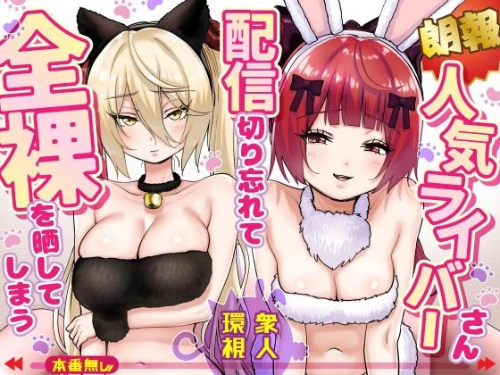 【朗報】人気ライバーさん 配信切り忘れて全裸を晒してしまう エロ漫画 無料