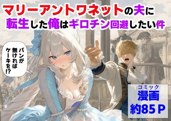 マリーアントワネットの夫に転生した俺は、ギロチン処刑を回避したい件 エロ漫画 無料