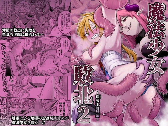 魔法少女敗北2-環触手陵●編- 魔法少女敗北