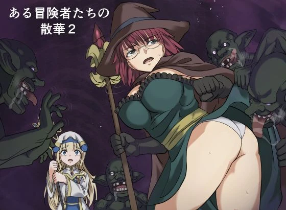 ある冒険者たちの散華2 エロ漫画 無料