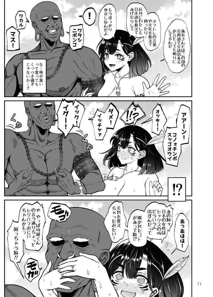 部族NTRー僕の妻が南太平洋の孤島に暮らす倫理観0裸族の一員になるまでの記録ー 9ページ