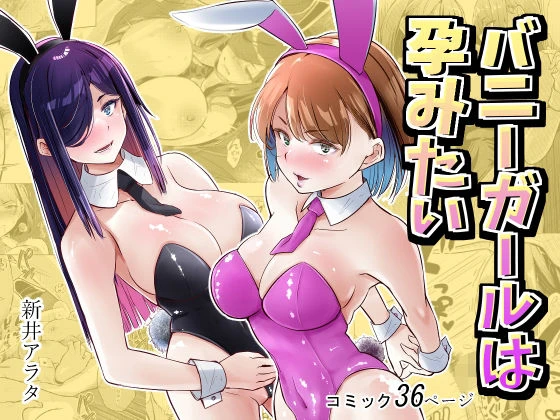 バニーガールは孕みたい エロ漫画 無料
