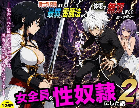 異世界召喚された最弱の雷魔法使い、体術で無双しまくり国へ復讐し、女全員を性奴●にした話2 エロ漫画 無料