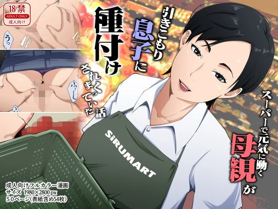 スーパーで元気に働く母親が引きこもり息子に種付けされまくっていた話 エロ漫画 無料