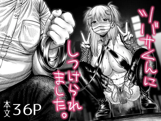 ツバサくんにしつけられました。 エロ漫画 無料