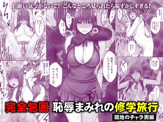 完全包囲 恥辱まみれの修学旅行 現地のチャラ男編 エロ漫画 無料