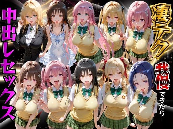 ToLOVEるヒロインの凄テク我慢できたら中出しSEX エロ漫画 無料