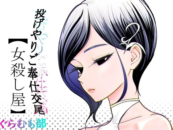 投げやりご奉仕交尾  女殺し屋 エロ漫画 無料
