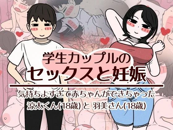 学生カップルのセックスと妊娠 – 気持ちよすぎて赤ちゃんができちゃった涼太くん（18歳）と羽美さん（18歳） エロ漫画 無料