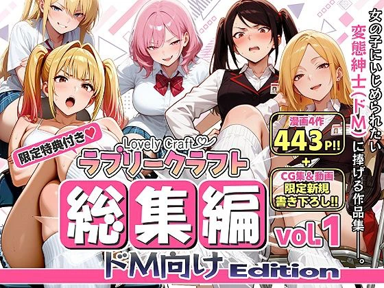 【限定特典付】ラブリークラフト総集編vol.1 ドM向けEdition エロ漫画 無料