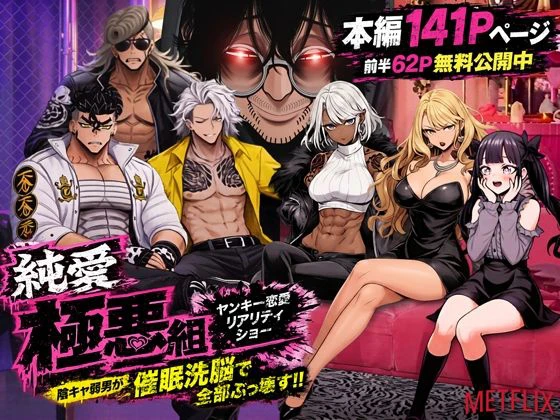 ヤンキー恋愛リアリティショー「純愛極悪組」〜陰キャ弱男が催●洗●で全部ぶっ壊す！！〜 エロ漫画 無料