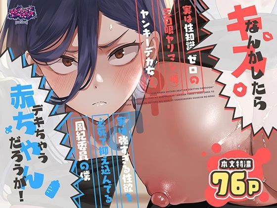 キスなんかしたら赤ちゃんデキちゃうだろうが！ 〜実は性知識ゼロの三白眼ヤリマン（噂）ヤンキーデカ女と、実は強すぎる性欲を必死で抑え込んでる風紀委員の僕〜 エロ漫画 無料