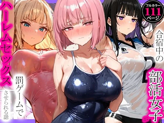合宿中の部活女子が罰ゲームでハーレムセックスをさせられる話 エロ漫画 無料
