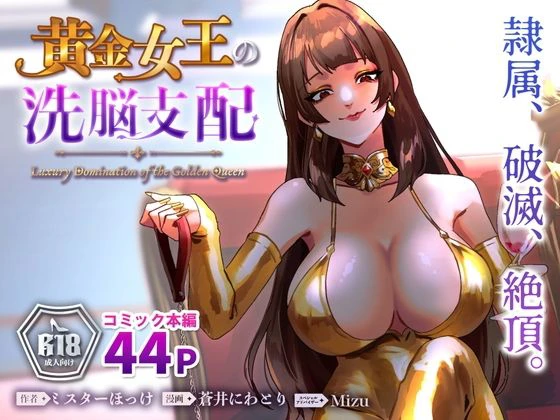 黄金女王の洗脳支配 エロ漫画 無料