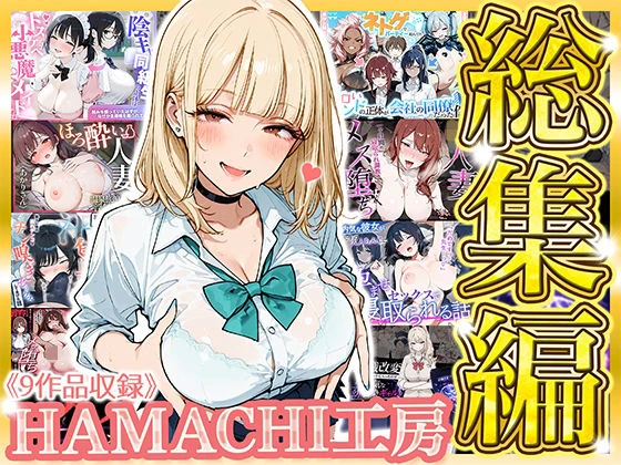 【総集編 9作品】HAMACHI工房 エロ漫画 無料