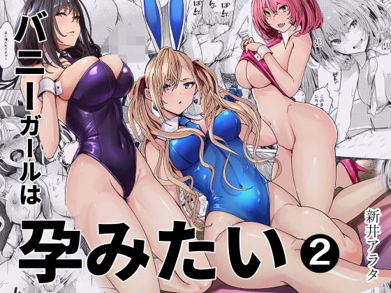 バニーガールは孕みたい2 エロ漫画 無料
