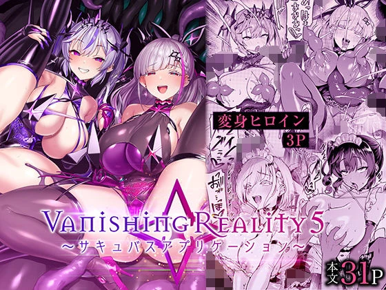 Vanishing Reality5 〜サキュバスアプリケーション〜 エロ漫画 無料