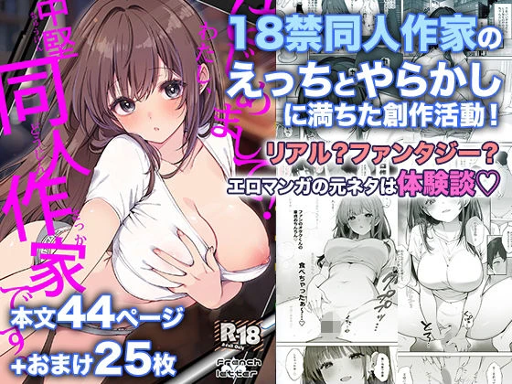 はじめまして！わたし、中堅同人作家です エロ漫画 無料