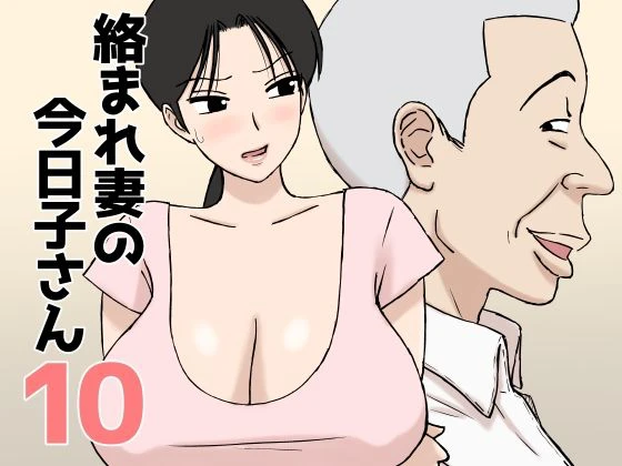 絡まれ妻の今日子さん10 エロ漫画 無料