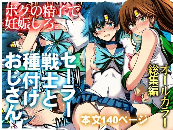 セーラー戦士と種付けおじさん エロ漫画 無料