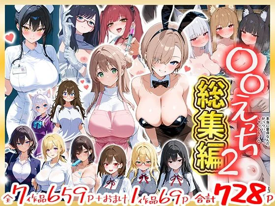 〇〇えっち総集編2  7作品＋おまけ1作品 エロ漫画 無料