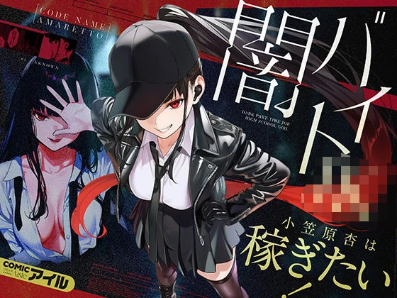 闇バイトJK  〜 小笠原杏は稼ぎたい！〜 エロ漫画 無料