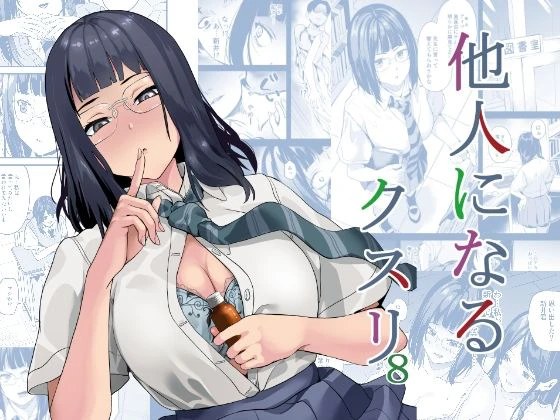 他人になるクスリ8 エロ漫画 無料