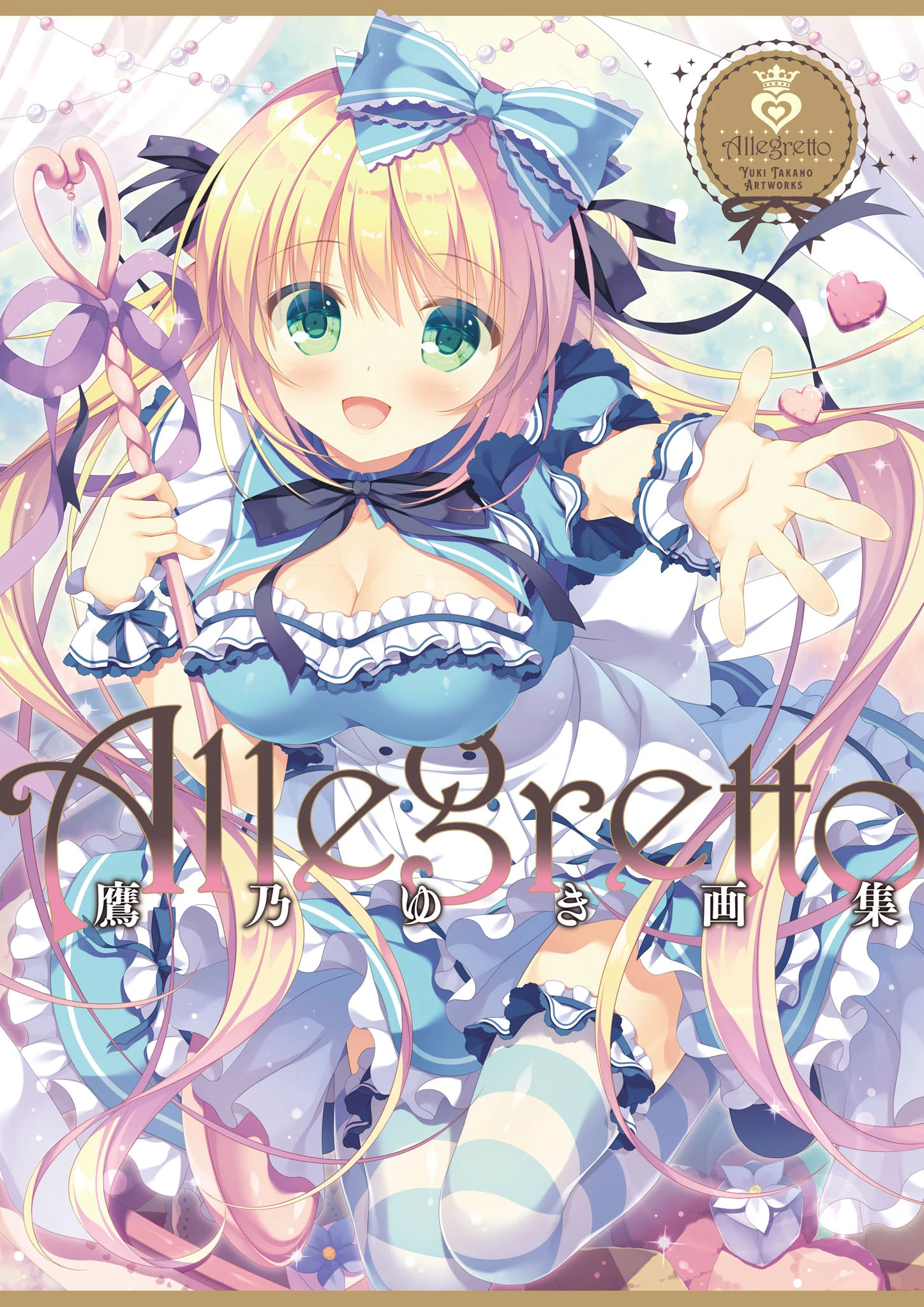 Allegretto 鷹乃ゆき画集 エロ漫画 無料