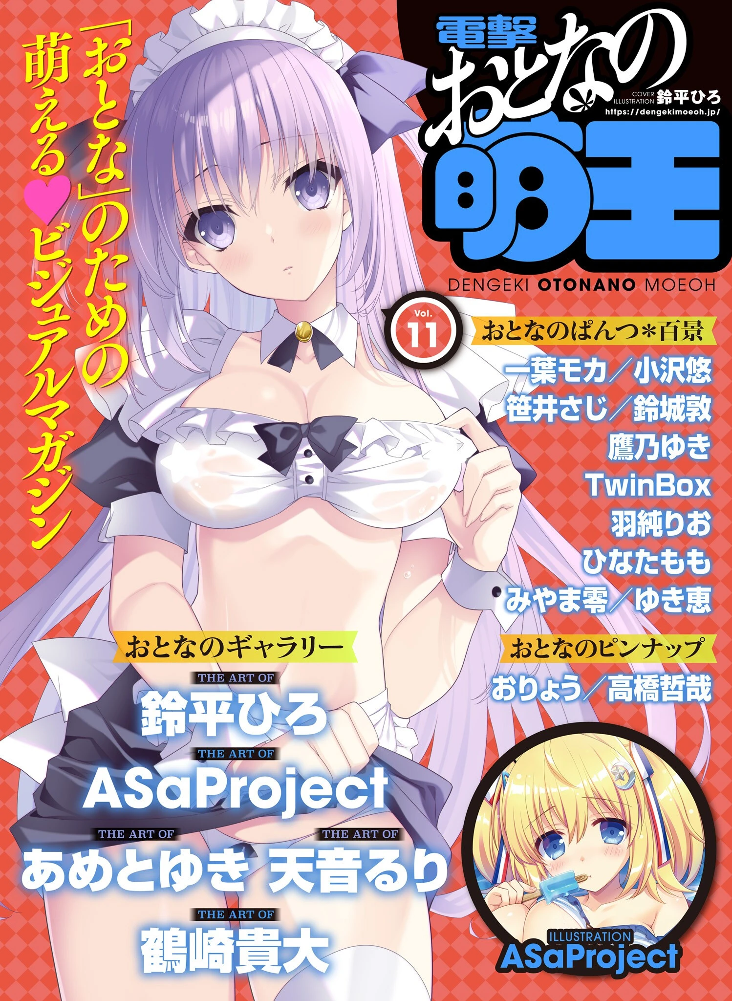 【電子版】電撃 おとなの萌王 Vol.11 エロ漫画 無料