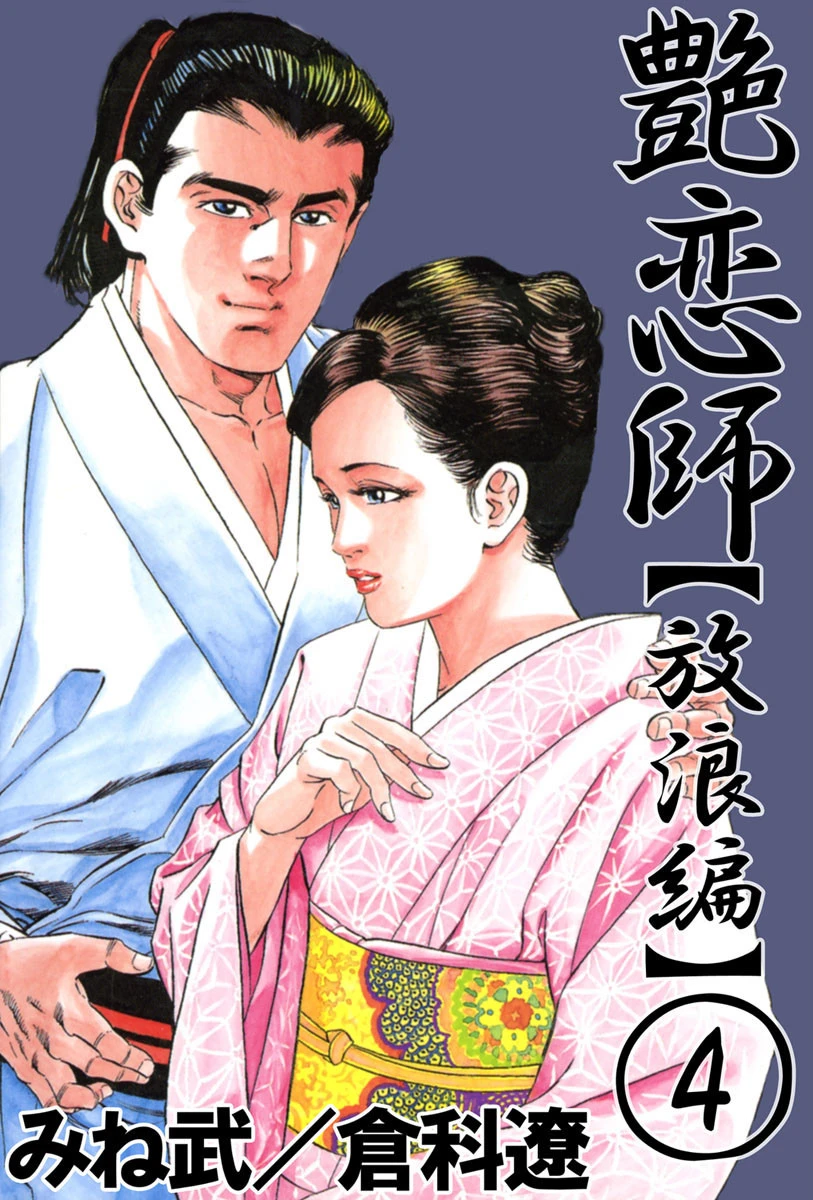 艶恋師 放浪編4 エロ漫画 無料