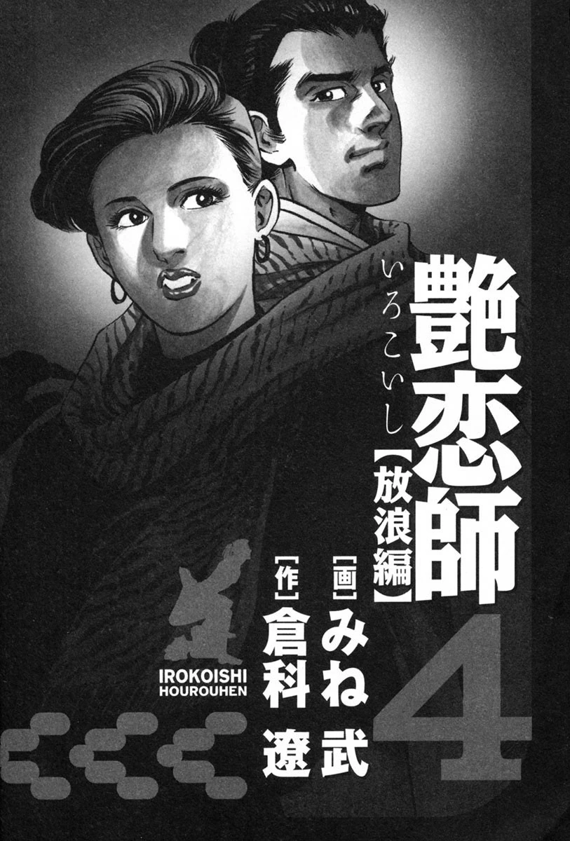 艶恋師 放浪編4 2ページ