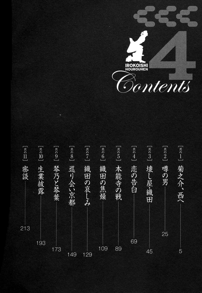 艶恋師 放浪編4 3ページ