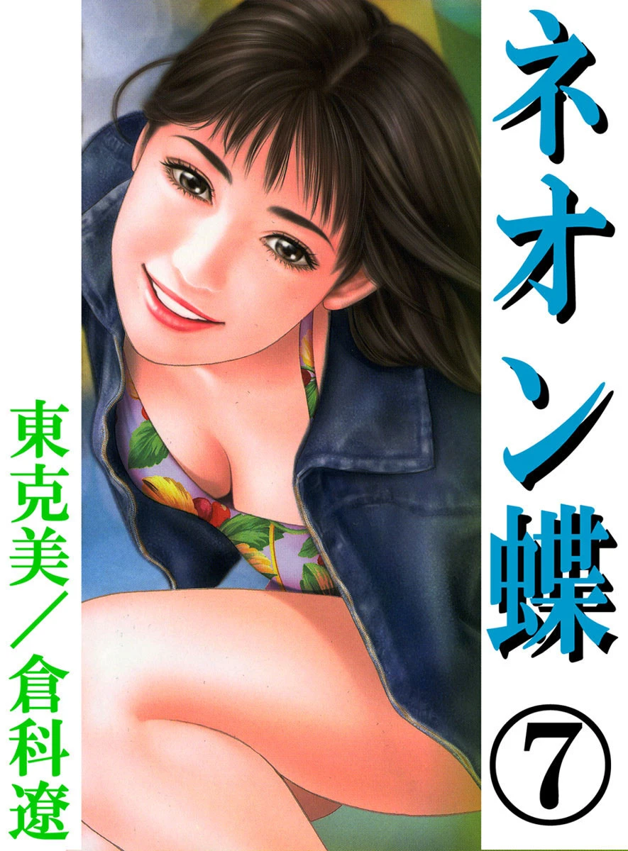 ネオン蝶7 エロ漫画 無料