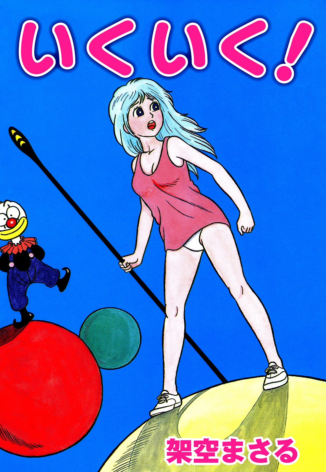 いくいく！ エロ漫画 無料