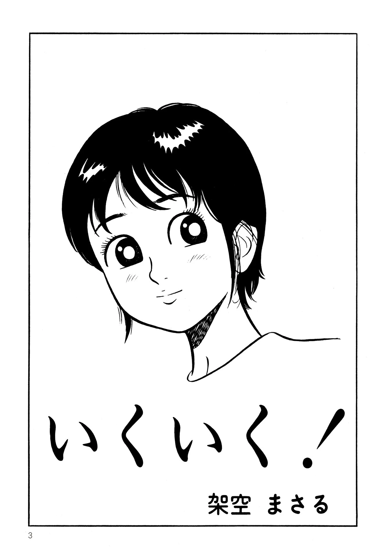 いくいく！ 5ページ