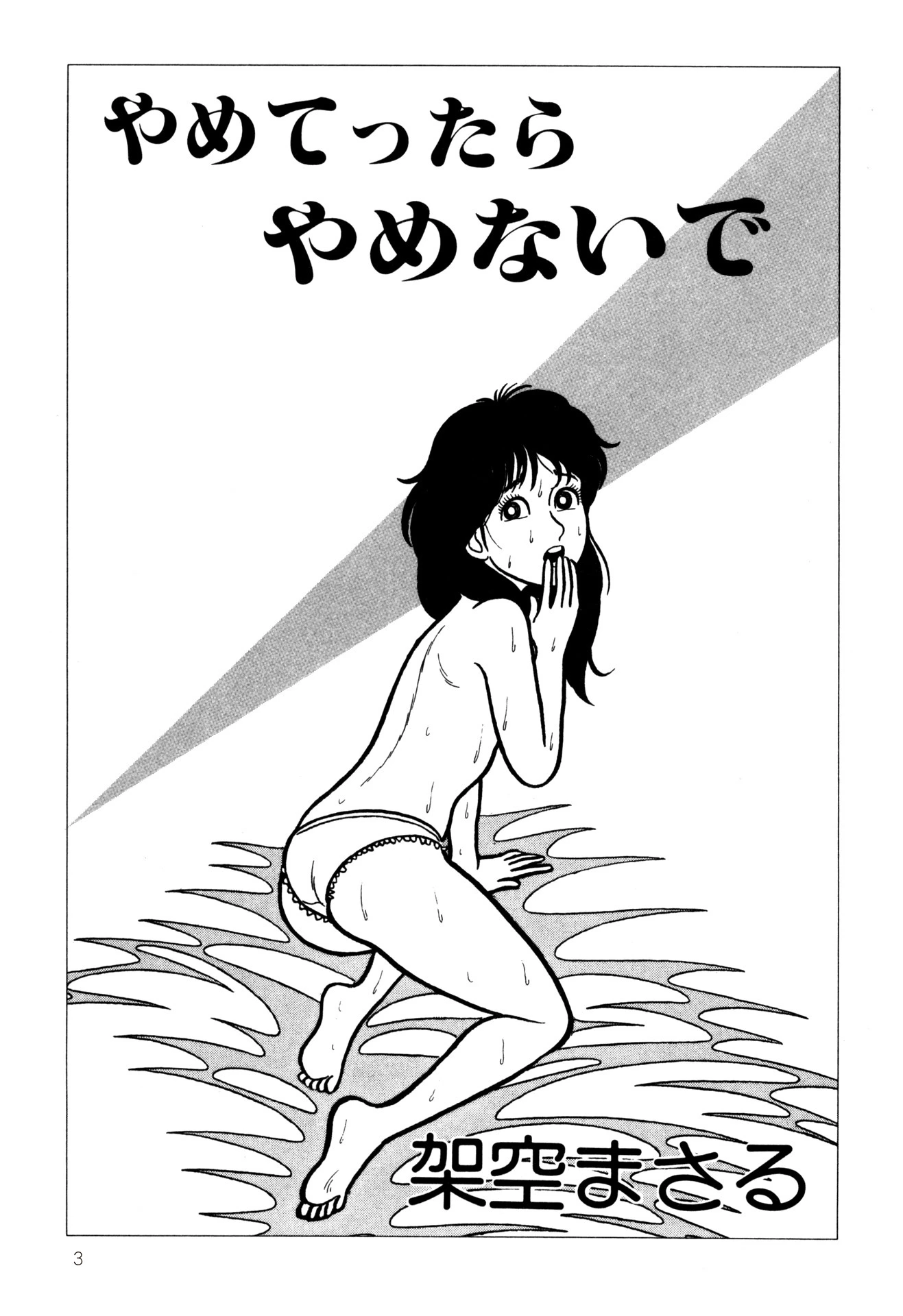 やめてったらやめないで 5ページ