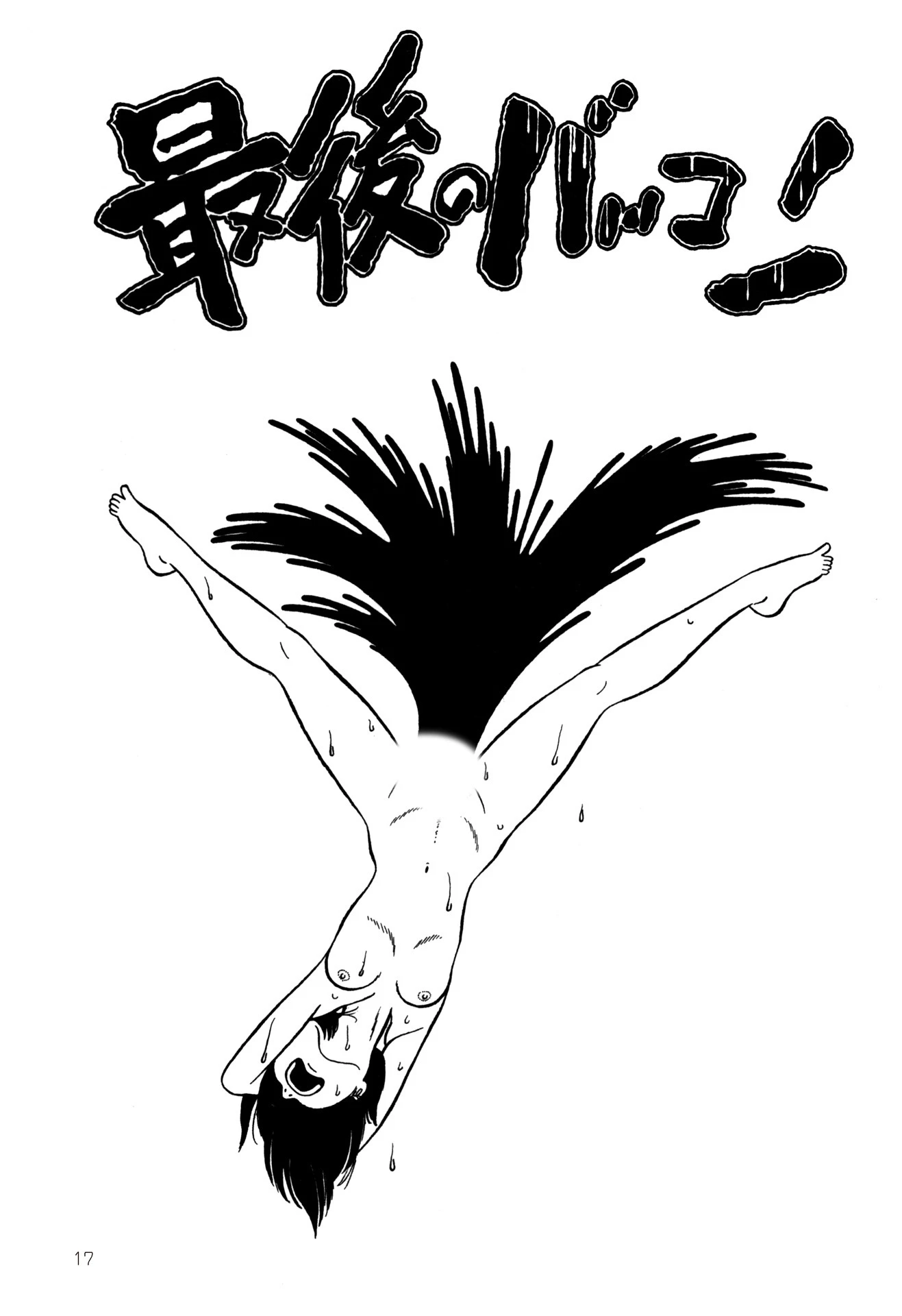 やめてったらやめないで 19ページ