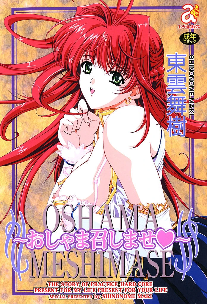 おしゃま召しませ エロ漫画 無料