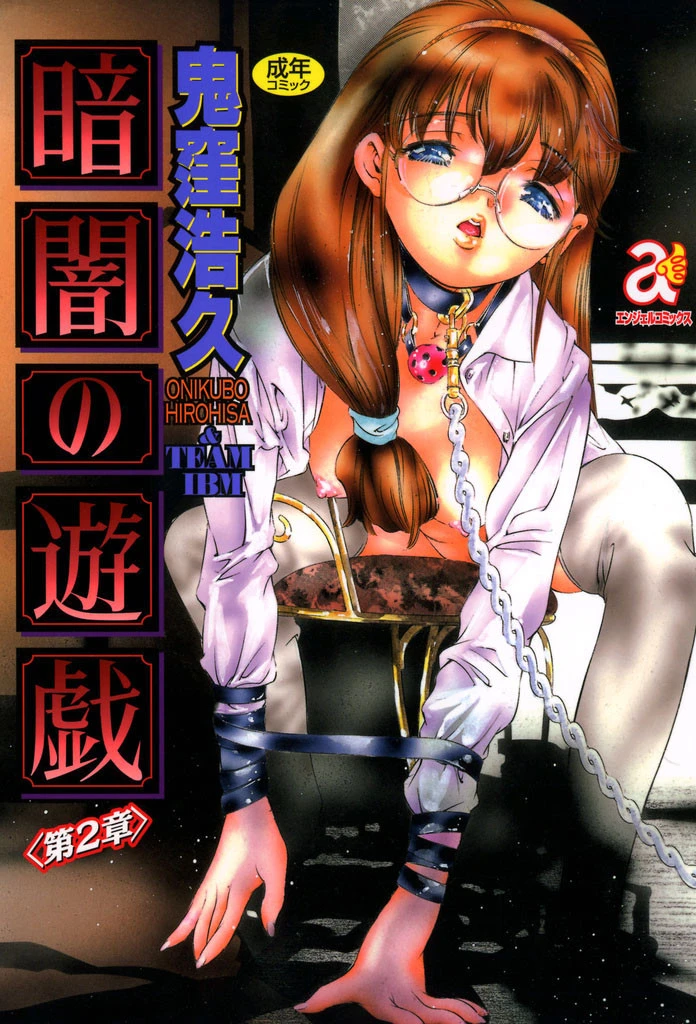 暗闇の遊戯 2 エロ漫画 無料