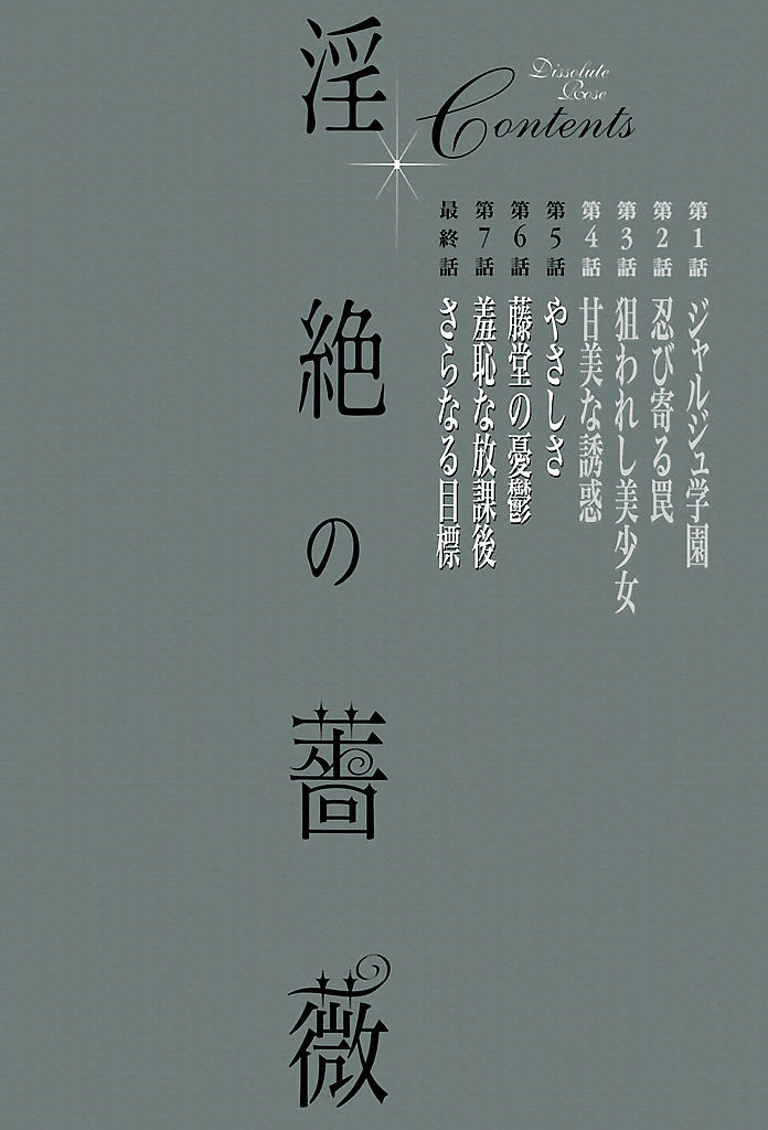 淫絶の薔薇 3ページ