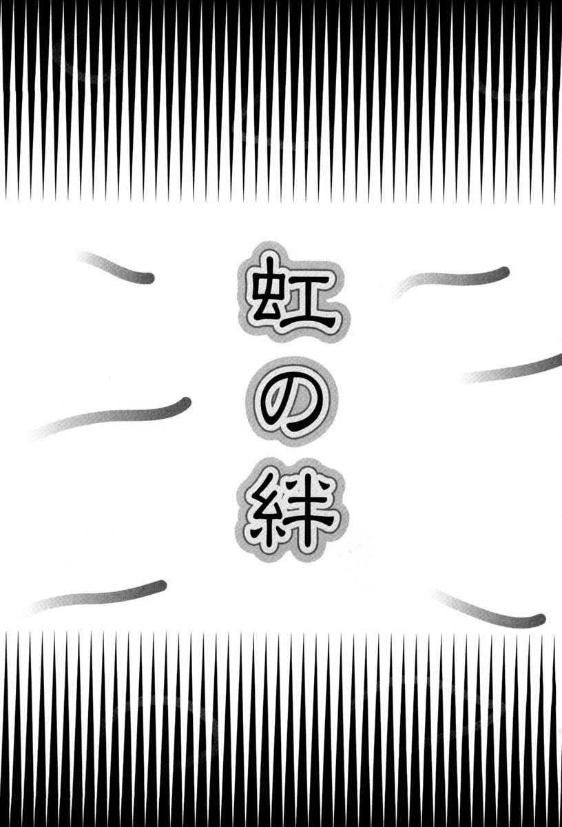 虹の絆 2ページ